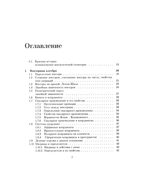 Аналитическая геометрия: Учебник для математических специальностей университетов. 2-е изд