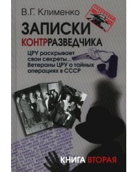 Записки контрразведчика. ЦРУ раскрывает свои секреты... Ветераны ЦРУ о тайных операциях в СССР. Кн. 2