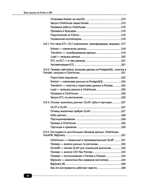 Базы данных на Python и ИИ: статистика, аналитика, большие данные и машинное обучение