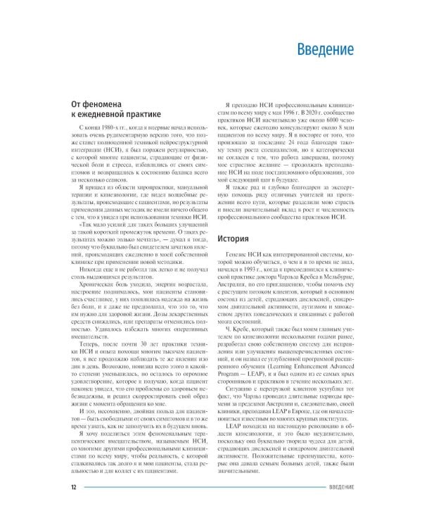 Дополнительное изображение книги «Нейроструктурная интеграция. Остеопатия нового тысячелетия»