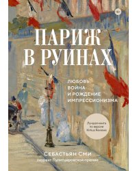 Париж в руинах: любовь, война и рождение импрессионизма