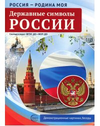 Россия - Родина моя. Державные символы России. 10 демонстрационных картинок А4 с беседами