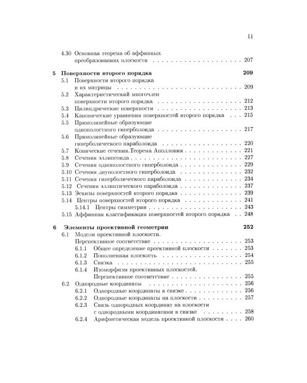 Аналитическая геометрия: Учебник для математических специальностей университетов. 2-е изд
