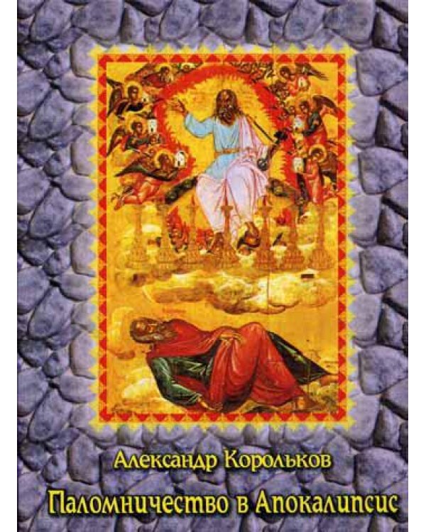 Паломничество в Апокалипсис. Размышления о наших святынях