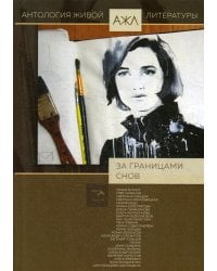 За границами снов: антология. Т. 8