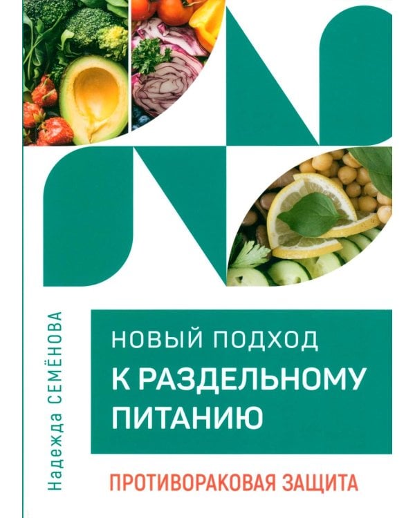 Новый подход к раздельному питанию. Противораковая защита