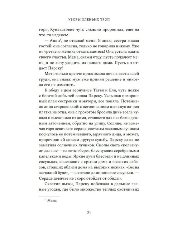 Узоры оленьих троп: роман