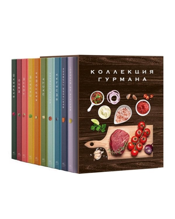Большая коллекция гурмана (сборный комплект из 10 кн.)