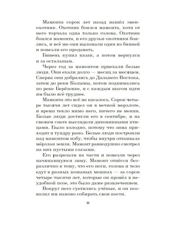 Мамонт: роман