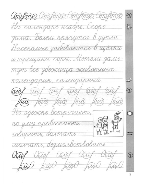 Тренажер по чистописанию. Русский язык: 3 кл