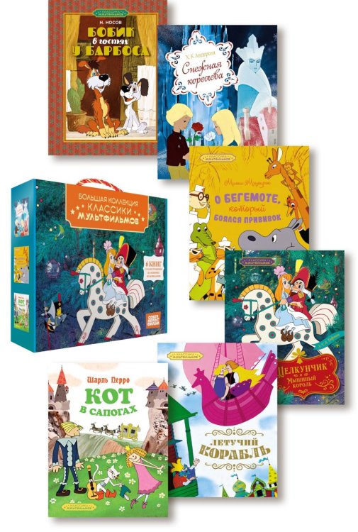 Большая коллекция: классика мультфильмов (сборный комплект из 6-ти кн.)