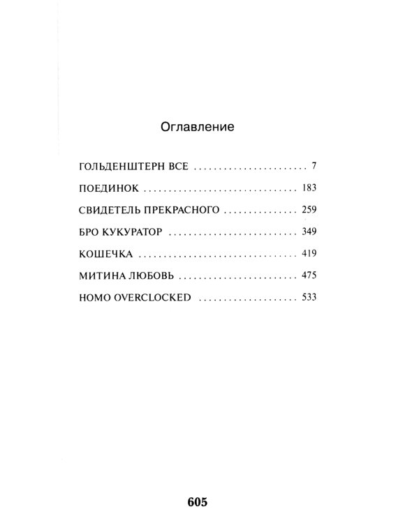 Круть; Путешествие в Элевсин; KGBT+; Transhumanism inc. (комплект из 4-х книг)