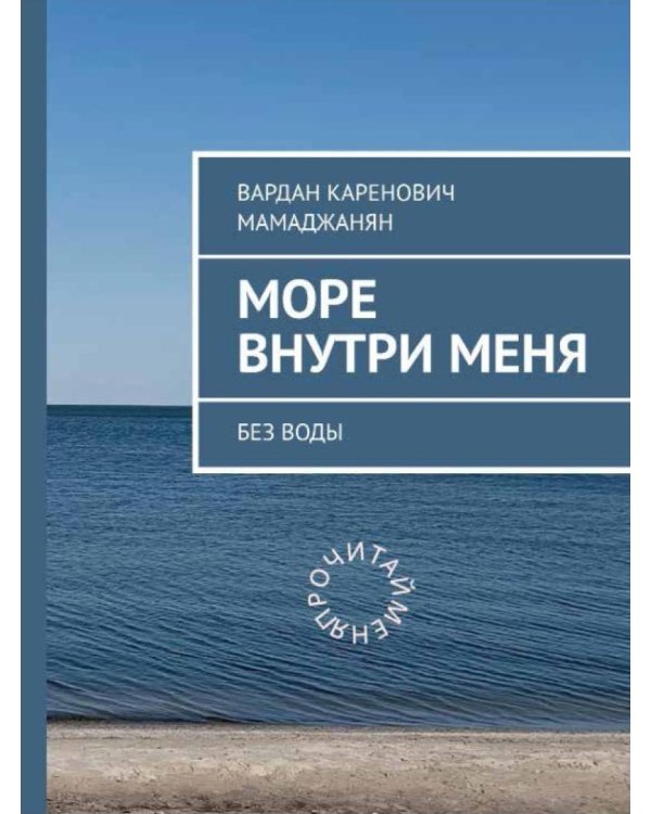 Море внутри меня без воды