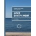 Море внутри меня без воды