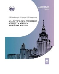 Аналитическая геометрия. Элементы алгебры. Линейная алгебра: Учебник и задачник. 2-е изд