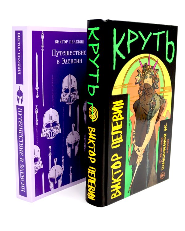 Круть; Путешествие в Элевсин; KGBT+; Transhumanism inc. (комплект из 4-х книг)
