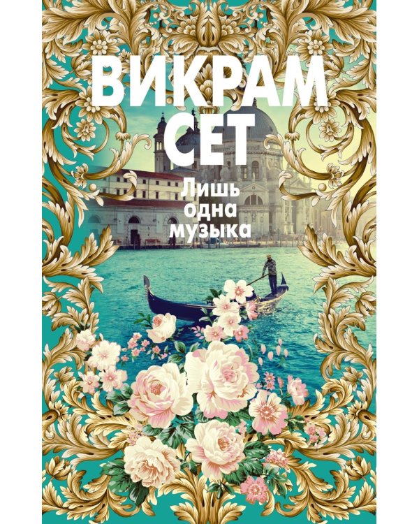 Лишь одна музыка: роман