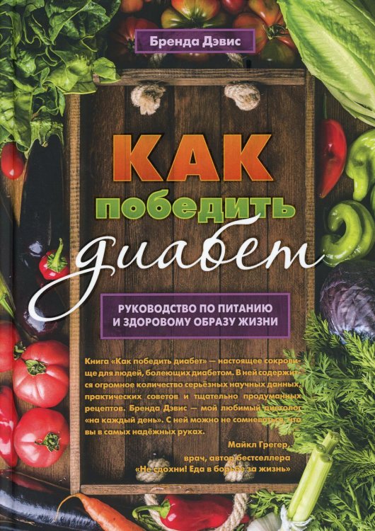 Самадхи Как победить диабет. Руководство по питанию и образу жизни