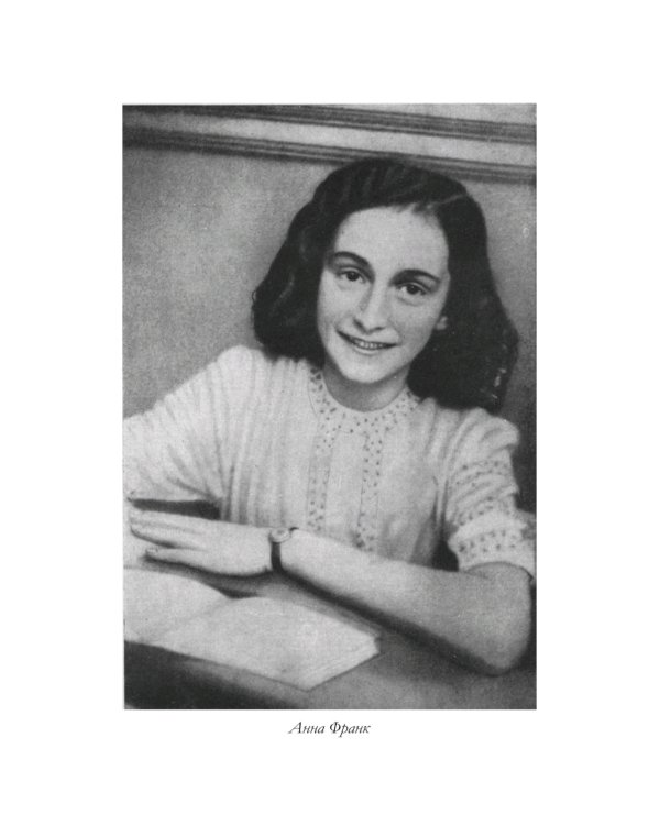 Дневник Анны Франк