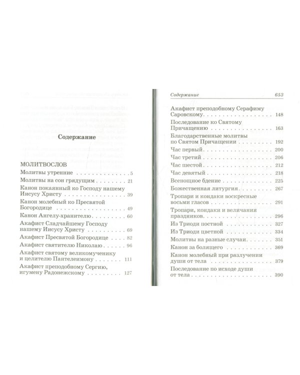 Молитвослов и псалтирь