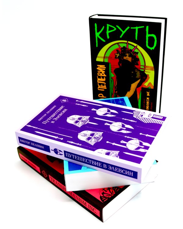 Круть; Путешествие в Элевсин; KGBT+; Transhumanism inc. (комплект из 4-х книг)