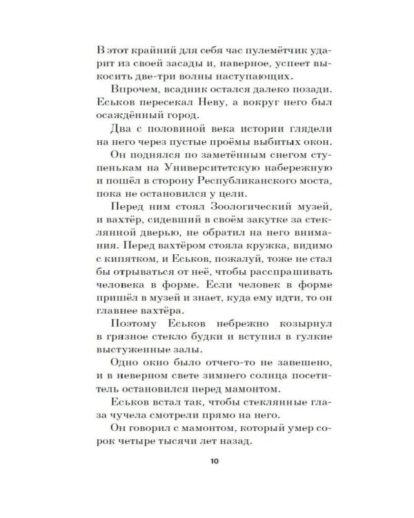 Мамонт: роман