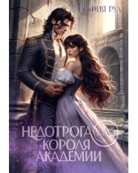 Недотрога для короля академии