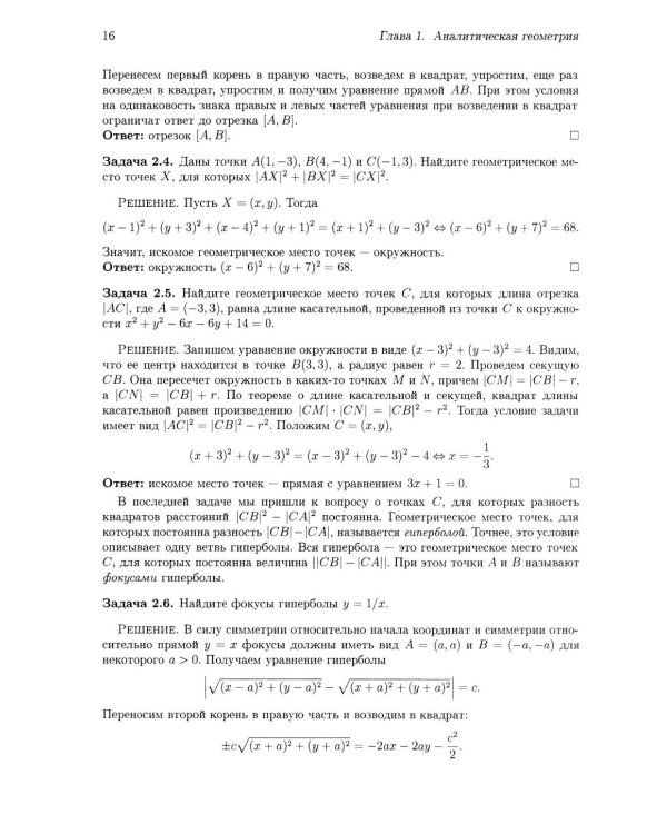 Аналитическая геометрия. Элементы алгебры. Линейная алгебра: Учебник и задачник. 2-е изд