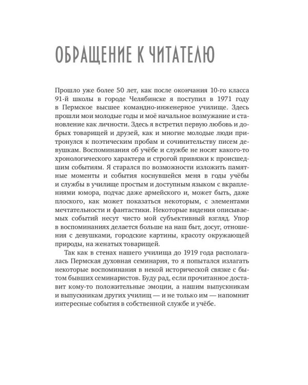 Некоторые воспоминания и видения курсантской жизни в стенах прославленного Пермского ВВКУ