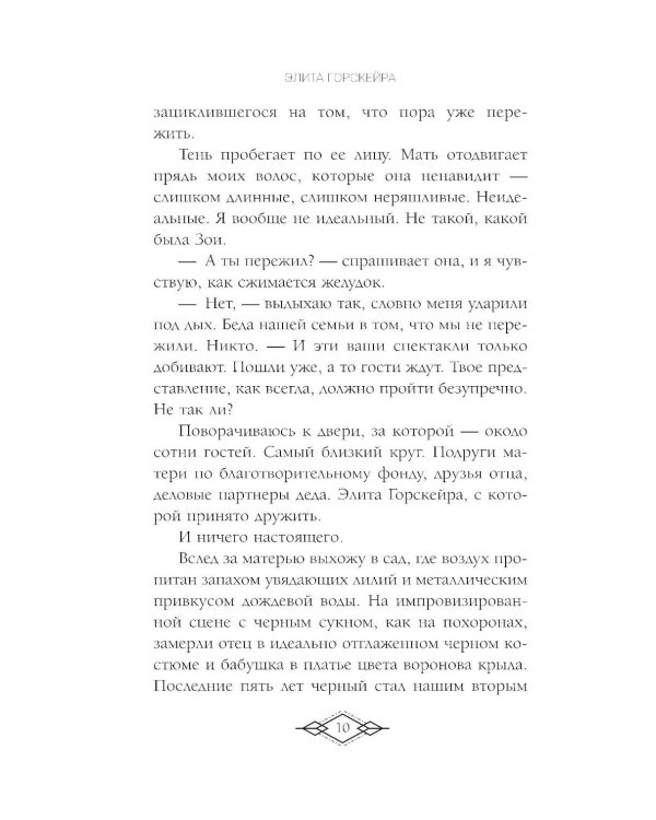 Элита Горскейра. Притворюсь твоей сестрой