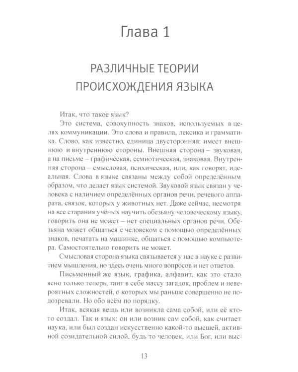 Тайны русского алфавита. Вся правда о языке предков