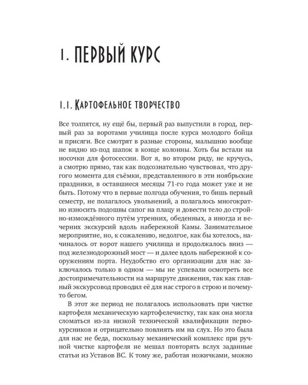 Некоторые воспоминания и видения курсантской жизни в стенах прославленного Пермского ВВКУ