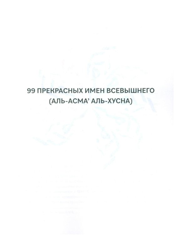 99 имен Бога