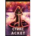 АСКЕТ АСКЕТ. Кн. 3: Стикс
