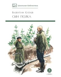 Сын полка: повесть