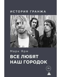 Все любят наш городок. История гранжа