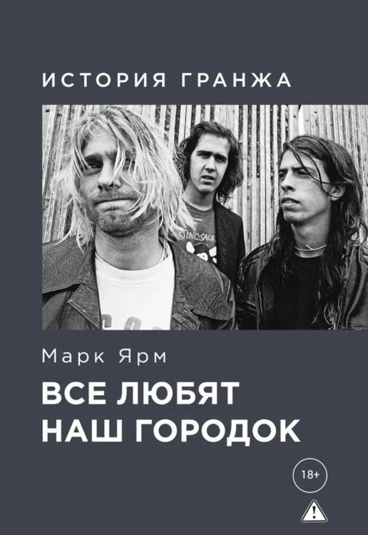 Все любят наш городок. История гранжа