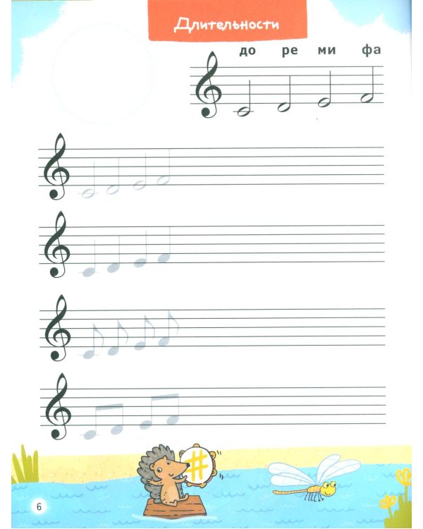 Нотные прописи для юных музыкантов. 5-е изд