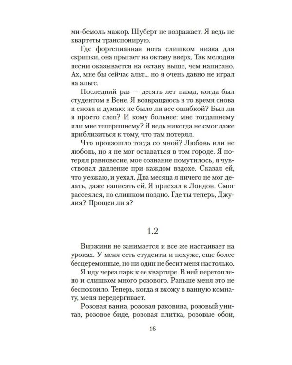 Лишь одна музыка: роман