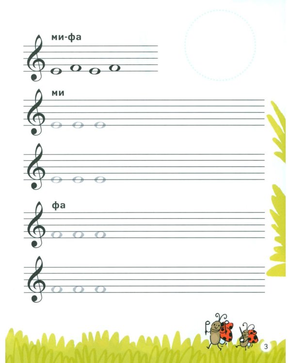 Нотные прописи для юных музыкантов. 5-е изд