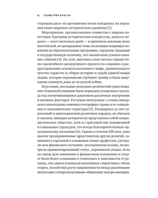 Геометрия власти: Архитектура, планировка и идеология Турецкой республики