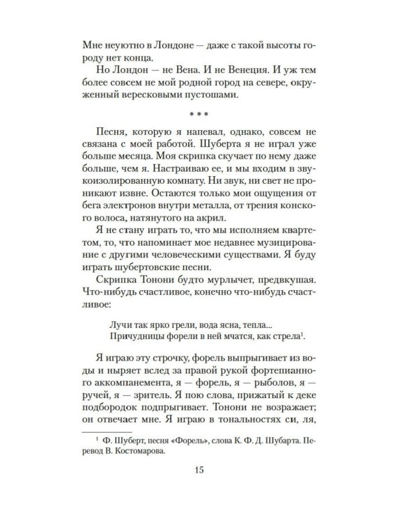 Лишь одна музыка: роман