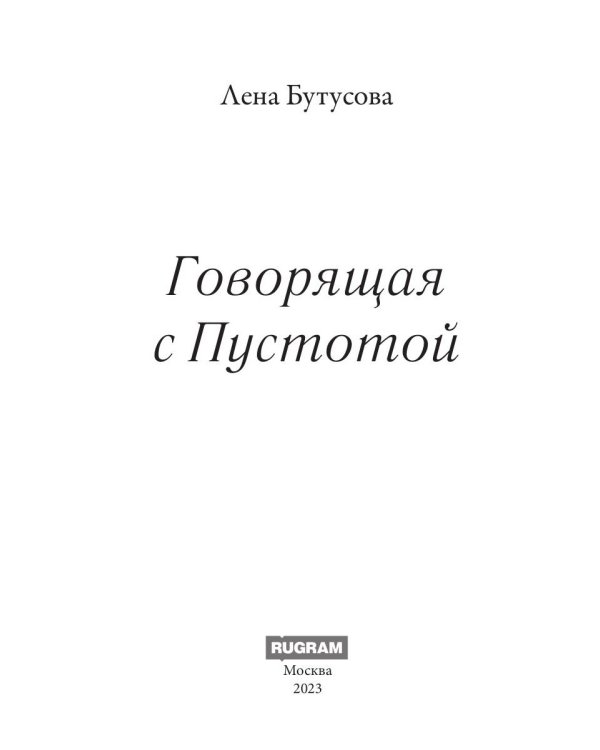 Говорящая с Пустотой