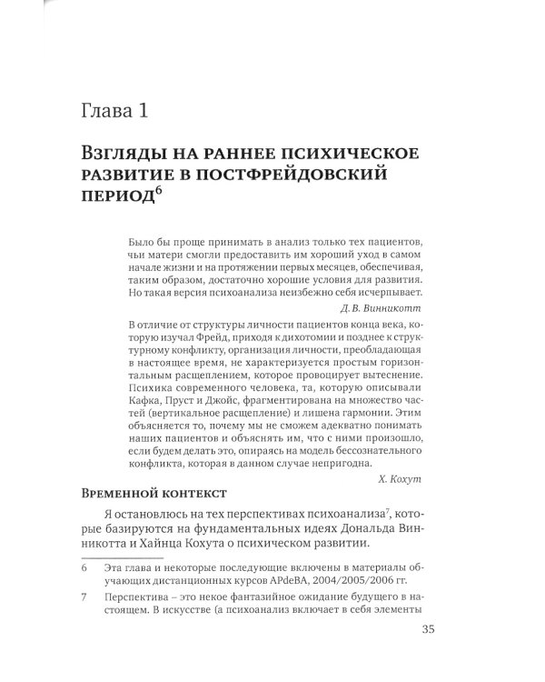 Винникотт и Кохут: Новые перспективы в психоанализе, психотерапии и психиатрии: Интерсубъективность и сложные психические расстройства