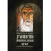 Библиотека христианской мысли Духовенство древней Вселенской Церкви. От времен апостольских до X века
