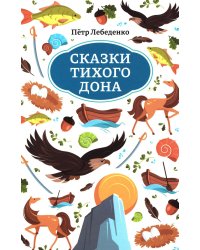Сказки Тихого Дона