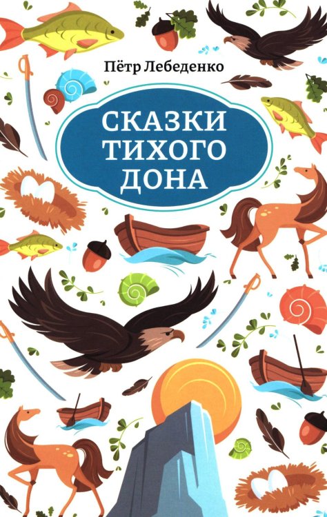 Сказки Тихого Дона