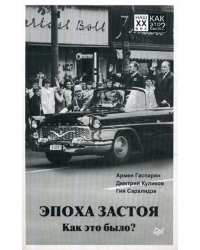 Эпоха застоя. Как это было?