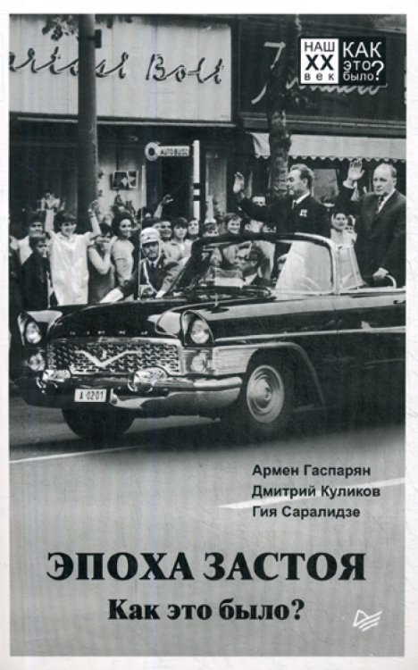 Эпоха застоя. Как это было?