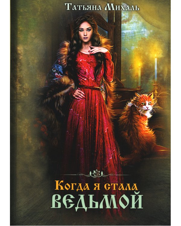 Когда я стала ведьмой